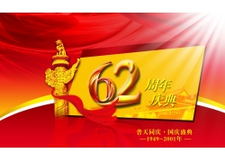国庆62周年海报