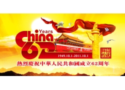 国庆节62周年海报