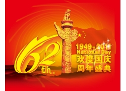 62周年国庆广告