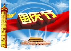 国庆节图片 国庆海报设计