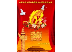 国庆节62周年海报 国庆节图片
