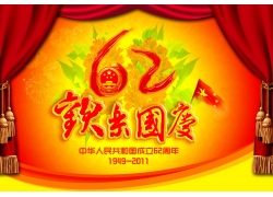 庆祝国庆62周年图片 欢度国庆海报
