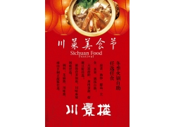 PSD川菜餐厅海报设计