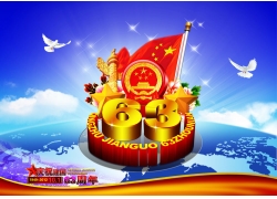 国庆节63周年素材