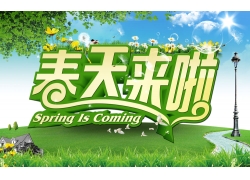 春天来啦 春天海报