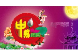 中秋节团圆海报