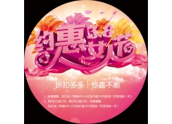 约惠女人节三八节促销海报